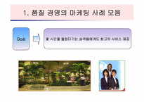 [호텔경영사례] 호텔,외식업계의 품질경영 사례-6