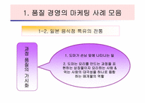 [호텔경영사례] 호텔,외식업계의 품질경영 사례-7