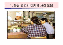 [호텔경영사례] 호텔,외식업계의 품질경영 사례-8
