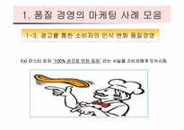 [호텔경영사례] 호텔,외식업계의 품질경영 사례-9