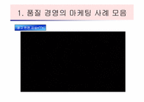 [호텔경영사례] 호텔,외식업계의 품질경영 사례-10