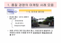 [호텔경영사례] 호텔,외식업계의 품질경영 사례-12