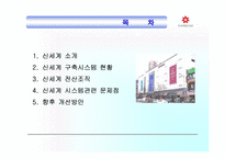 [mis] 신세계 백화점의 정보화 현황과 문제점 고찰-2
