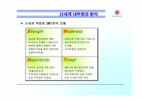[mis] 신세계 백화점의 정보화 현황과 문제점 고찰-6