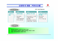 [mis] 신세계 백화점의 정보화 현황과 문제점 고찰-13