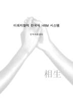 [인적자원관리] 미래지향적 한국식 HRM 시스템-1