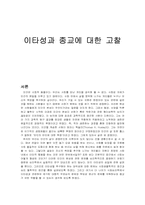[심리학] 이타성과 종교에 대한 고찰-1
