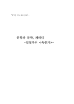 [문학과 패러디] 임철우의 `옥중가`-1