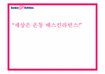 [홍보기획론] 베스킨라빈스 홍보기획-1