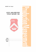 [생산관리] 성공과 실패사례를 통한 CRM의 발전방향 고찰-1