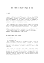 [그리스도교윤리] 현대사회에서의 아노미적 자살과 그 고찰-1