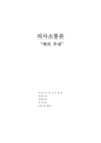 [의사소통론] 회의 주재-18
