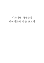 이화여대학생들의 다이어트에 관한 보고서-1