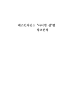 [소비자행동론] 베스킨라빈 아이엠샘 광고분석-1
