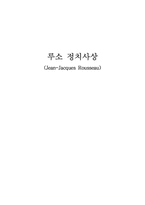 [정치사상] 루소 정치사상-1