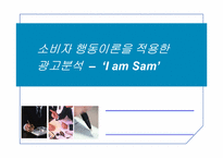 [소비자행동론] 베스킨라빈 아이엠샘 광고분석-1