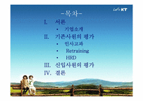 [인사관리] KT 인사평가와 교육-2