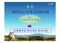 [인사관리] KT 인사평가와 교육-16