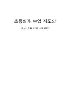초등실과 수업지도안-1