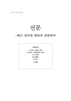 [신문] 최근 인터넷 발달로 인한 신문(전자신문)-1