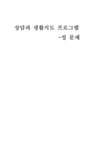 [상담과 생활지도프로그램] 인터넷음란물과 청소년-1