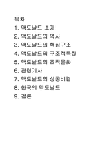 [조직구조론] 맥도날드의 조직구조-1