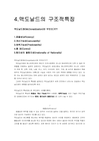 [조직구조론] 맥도날드의 조직구조-8