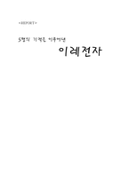 [중소기업성공사례] 중소기업 `이레전자`의 성공사례분석-15