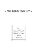 [색채심리학] 색채 공감각적 이미지 연구-1