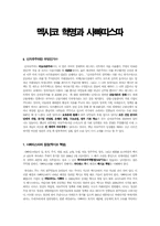 멕시코혁명과 사빠띠스따-1