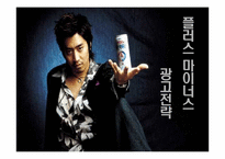 [광고홍보] 플러스마이너스 광고전략-1