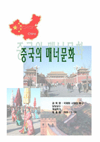[국제매너] 중국의 매너문화-1