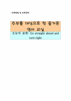 [영어수업설계서] 주부를 대상으로 한 즐거운 영어 교실(수업지도안)-1