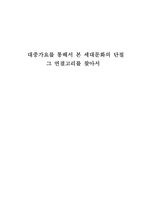 [사회학] 대중가요를 통해 본 세대단절-16