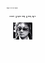 [예술과 사회] 서태지음악에 대한 총체적 평가-1