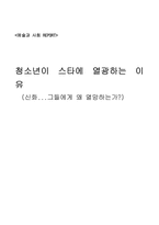 청소년이 스타에 열광하는 이유-1