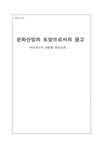 [사회] 문화산업의 토양으로서의 광고 -아도로노의 관점-1
