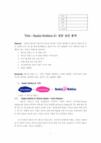 [경영사례] 베스킨라빈스(Baskin Robbins 31) 성공 요인 분석-1