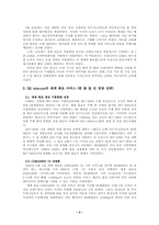[국제경영] SK텔레콤의 CDMA(code division multiple access)를 이용한 글로벌경영에 관한 연구-4
