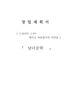 [창업계획서] 드라이브 스루와 테이크 아웃방식의 커피숍-1