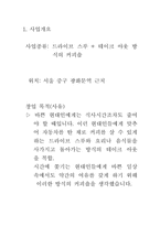 [창업계획서] 드라이브 스루와 테이크 아웃방식의 커피숍-2