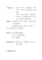 [창업계획서] 드라이브 스루와 테이크 아웃방식의 커피숍-6