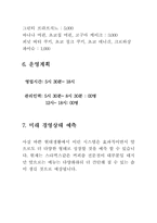 [창업계획서] 드라이브 스루와 테이크 아웃방식의 커피숍-8