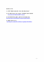 [경영성공사례] 태평양의 프랑스진출 실패에서 성공으로의 과정 사례-13
