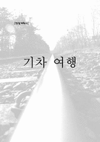 [창업계획서] 기차3칸으로 pc방 창업-1