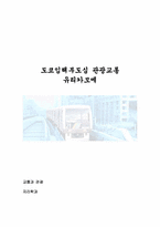 [교통관광론] 도쿄임해부도심 관광교통 유리카모메-1