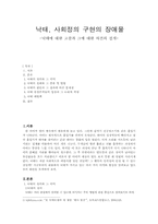 [낙태문제] 낙태에 대한 고찰과 그에 대한 의견의 전개-1