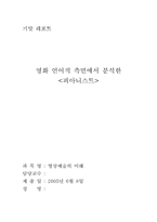 [영화분석] 영화 언어적 측면에서 분석한 `피아니스트`-1