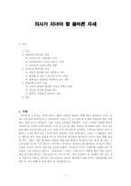 [의학] 의사가 지녀야 할 올바른 자세-1