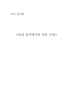 [국어정서법] 일상문어에서의 어문 규정-1